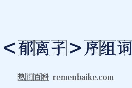 ＜郁离子＞序组词是什么意思的图片